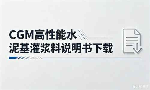 华坪厂家：CGM高性能水泥基灌浆料说明书PDF（纯白无LOGO）